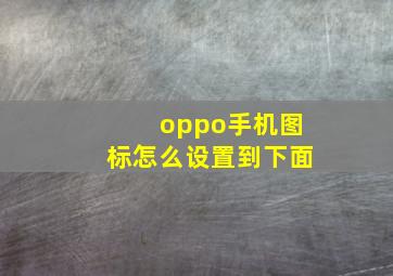 oppo手机图标怎么设置到下面