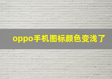 oppo手机图标颜色变浅了