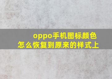 oppo手机图标颜色怎么恢复到原来的样式上