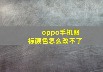 oppo手机图标颜色怎么改不了