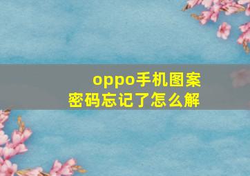 oppo手机图案密码忘记了怎么解