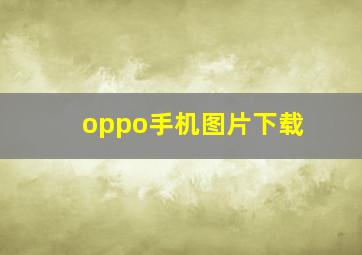 oppo手机图片下载