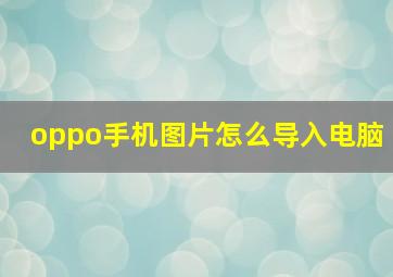 oppo手机图片怎么导入电脑