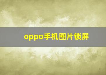 oppo手机图片锁屏