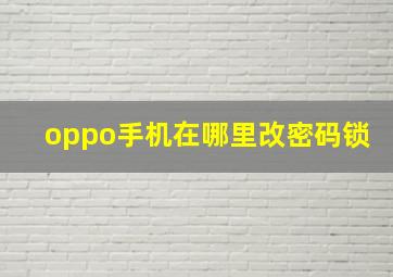 oppo手机在哪里改密码锁