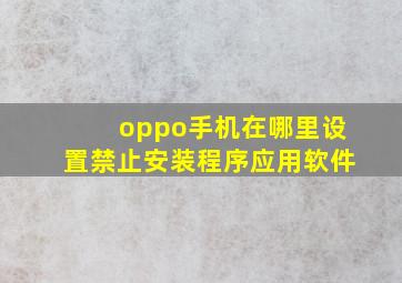 oppo手机在哪里设置禁止安装程序应用软件