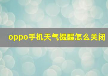 oppo手机天气提醒怎么关闭