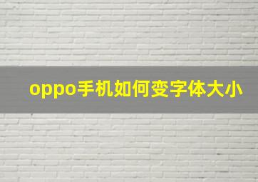 oppo手机如何变字体大小