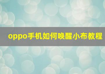 oppo手机如何唤醒小布教程