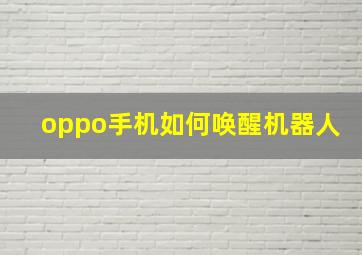 oppo手机如何唤醒机器人