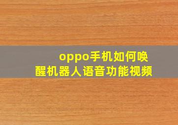 oppo手机如何唤醒机器人语音功能视频