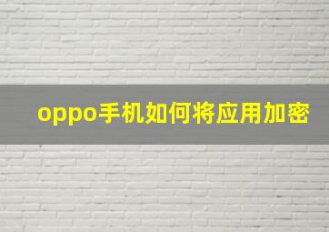 oppo手机如何将应用加密