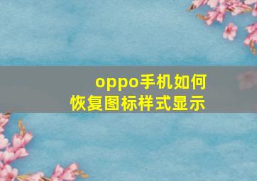 oppo手机如何恢复图标样式显示