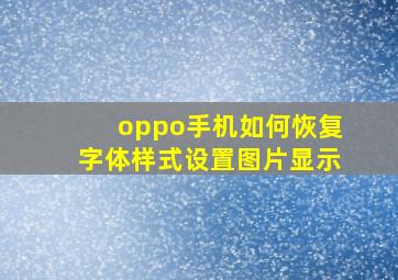 oppo手机如何恢复字体样式设置图片显示