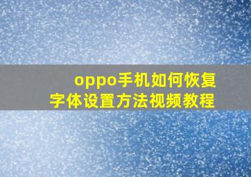 oppo手机如何恢复字体设置方法视频教程