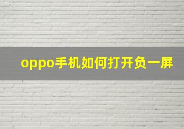 oppo手机如何打开负一屏