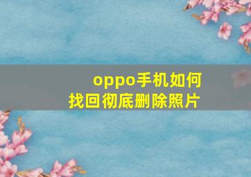 oppo手机如何找回彻底删除照片