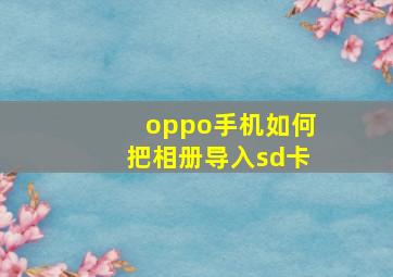 oppo手机如何把相册导入sd卡