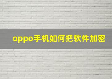 oppo手机如何把软件加密