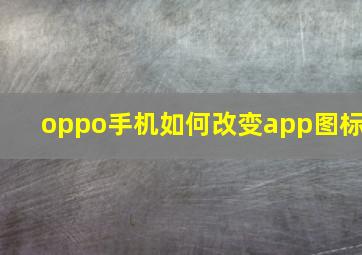 oppo手机如何改变app图标