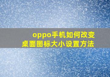 oppo手机如何改变桌面图标大小设置方法