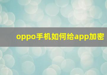 oppo手机如何给app加密