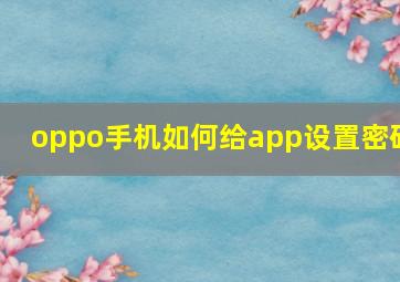 oppo手机如何给app设置密码