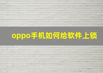 oppo手机如何给软件上锁