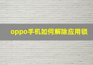 oppo手机如何解除应用锁