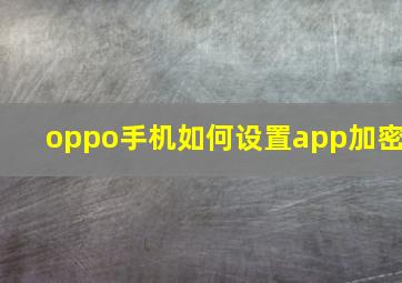 oppo手机如何设置app加密