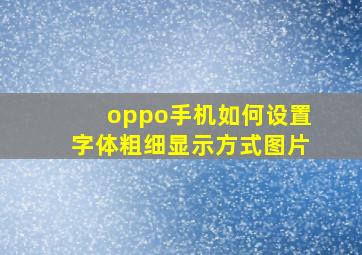 oppo手机如何设置字体粗细显示方式图片