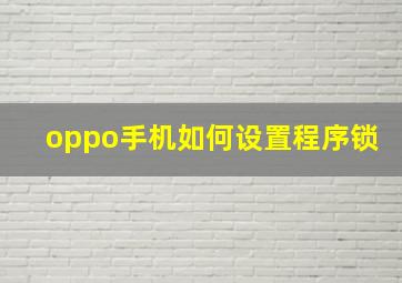 oppo手机如何设置程序锁