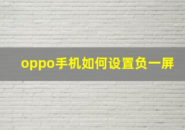 oppo手机如何设置负一屏