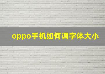 oppo手机如何调字体大小