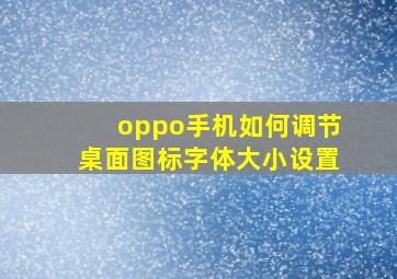 oppo手机如何调节桌面图标字体大小设置