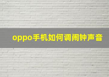 oppo手机如何调闹钟声音