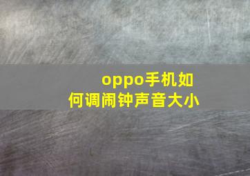 oppo手机如何调闹钟声音大小