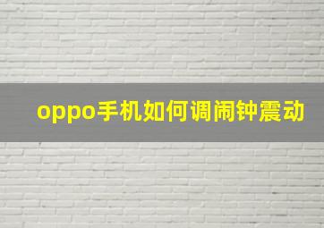 oppo手机如何调闹钟震动