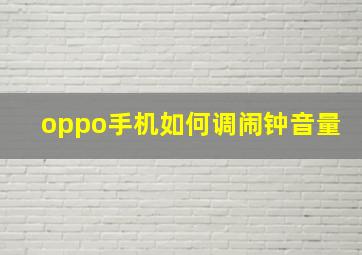 oppo手机如何调闹钟音量