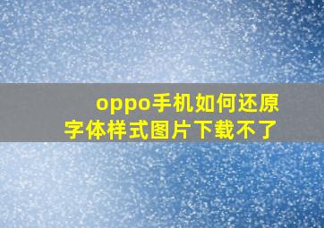 oppo手机如何还原字体样式图片下载不了