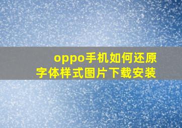 oppo手机如何还原字体样式图片下载安装