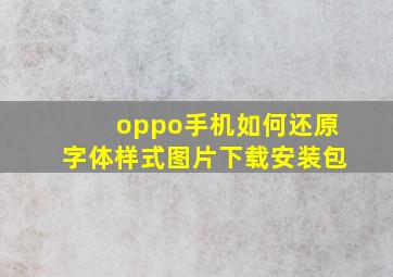 oppo手机如何还原字体样式图片下载安装包