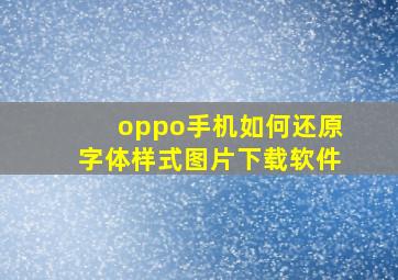 oppo手机如何还原字体样式图片下载软件