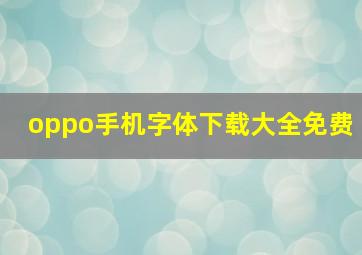 oppo手机字体下载大全免费