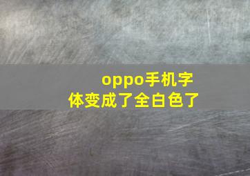 oppo手机字体变成了全白色了