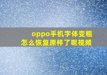 oppo手机字体变粗怎么恢复原样了呢视频