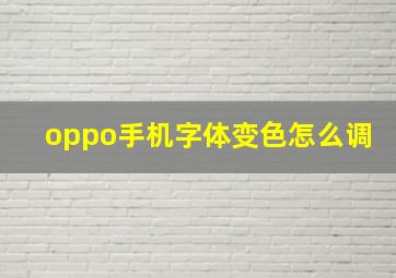 oppo手机字体变色怎么调