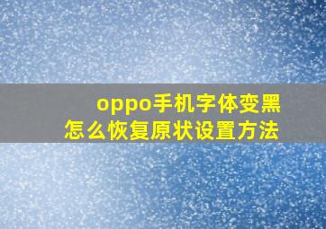 oppo手机字体变黑怎么恢复原状设置方法