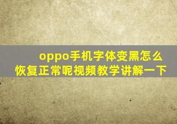 oppo手机字体变黑怎么恢复正常呢视频教学讲解一下