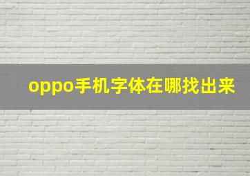 oppo手机字体在哪找出来